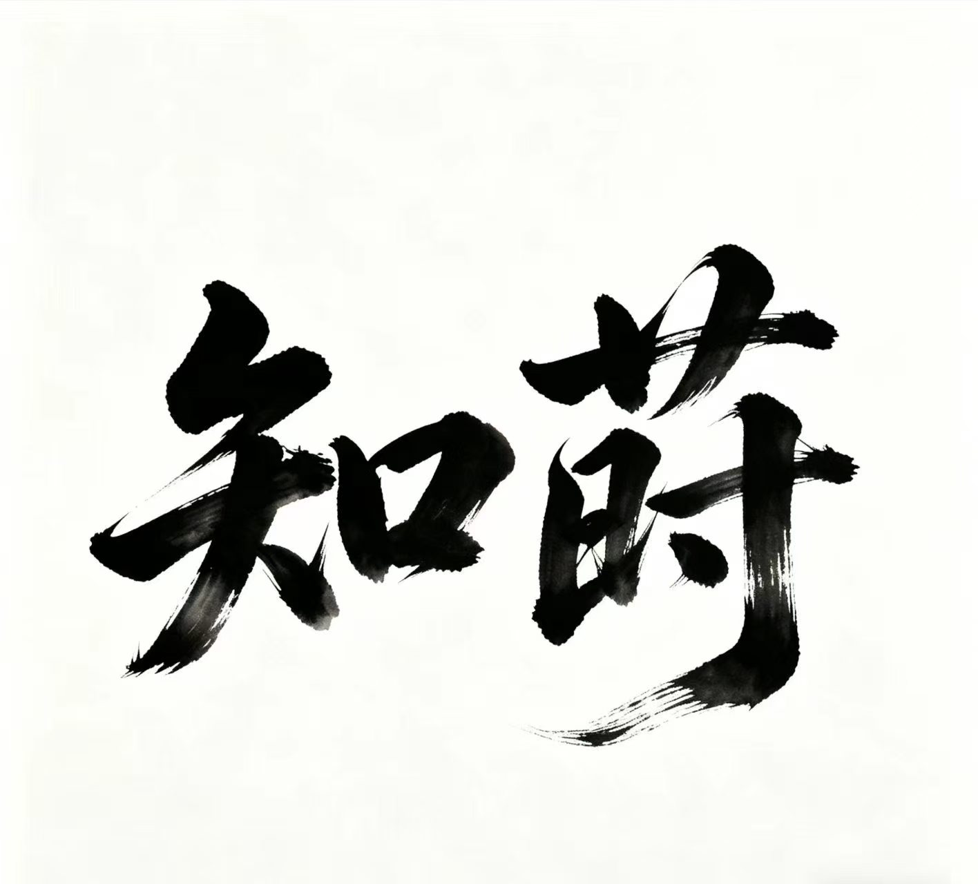 知莳课表 封面